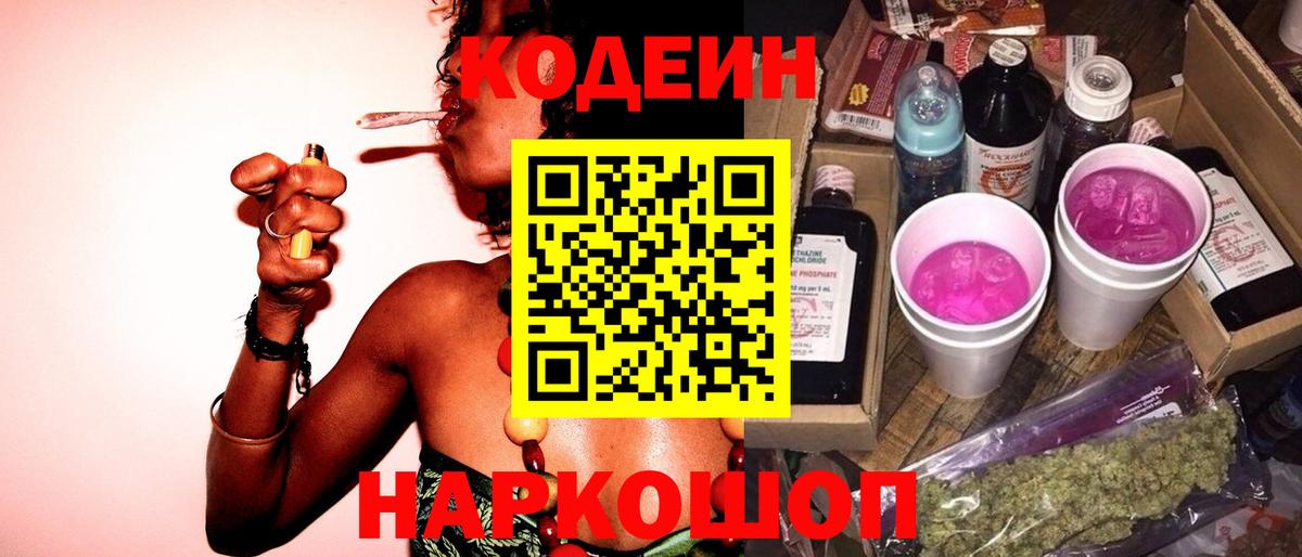 Кодеин Purple Drank  Вход с VPN  Лесной  Codein Purple Drank 